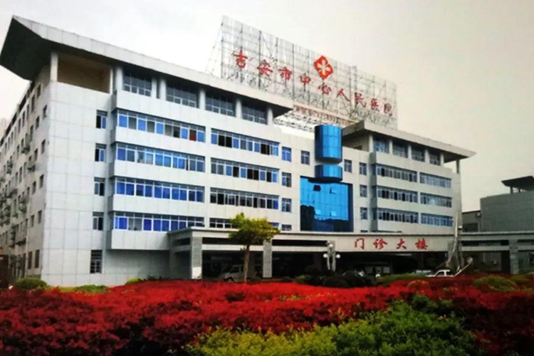 江西吉安市中心人民醫院草莓视频成人网站項目